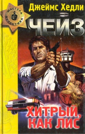 Хитрый, как лис – аудиокнига