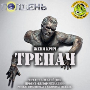 Трепач – аудиокнига