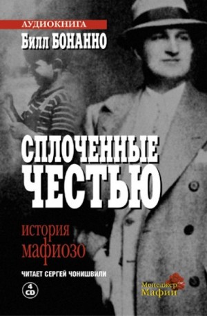 Сплоченные честью – аудиокнига