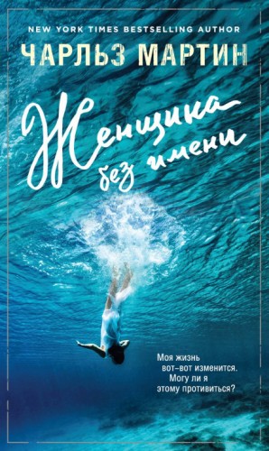 Женщина без имени – аудиокнига