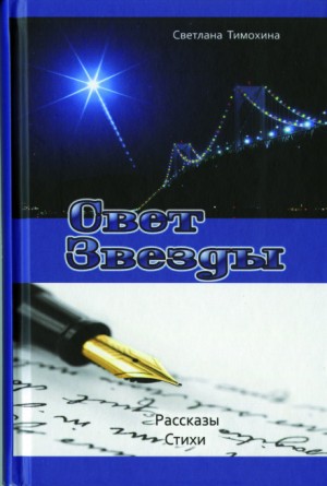 Свет звезды – аудиокнига