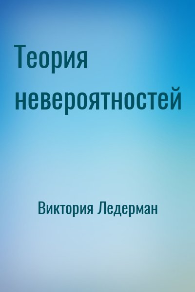 Теория невероятностей – аудиокнига