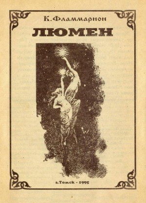 Люмен – аудиокнига