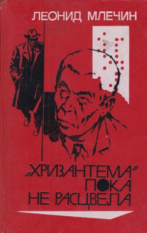 «Хризантема» пока не расцвела – аудиокнига