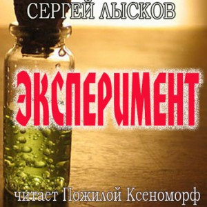 Эксперимент – аудиокнига