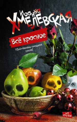 Всё красное – аудиокнига