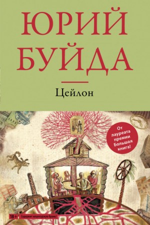Цейлон – аудиокнига