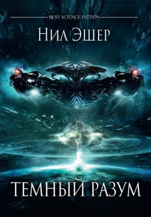 Тёмный разум – аудиокнига