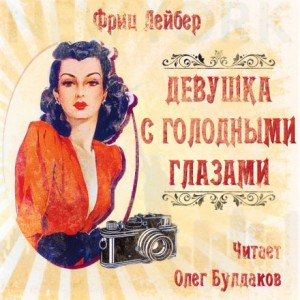 Девушка с голодными глазами – аудиокнига