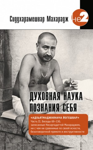 Духовная наука познания себя – аудиокнига