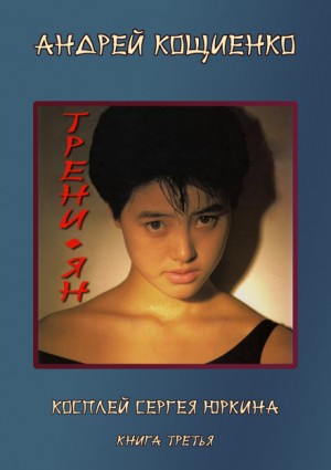 Косплей Сергея Юркина: 3. Трени-ян (с муз. оформлением) – аудиокнига