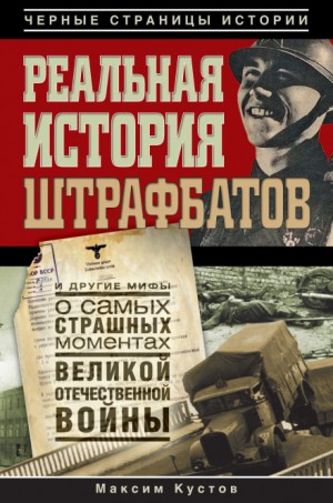 Реальная история штрафбатов и другие мифы о самых страшных моментах Великой Отечественной войны – аудиокнига