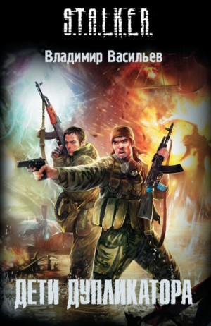 Иван Сиверцев 2: Дети дупликатора – аудиокнига