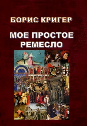 Моё простое ремесло – аудиокнига