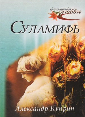 Суламифь – аудиокнига