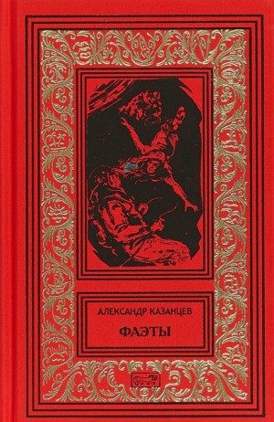 Фаэты – аудиокнига