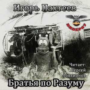 Братья по разуму – аудиокнига