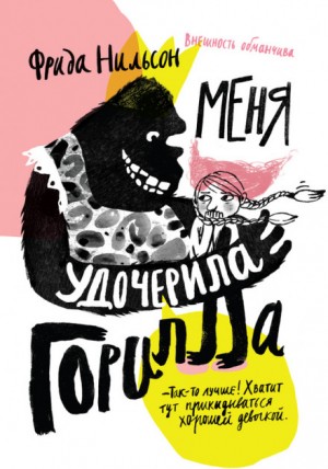 Меня удочерила горилла – аудиокнига
