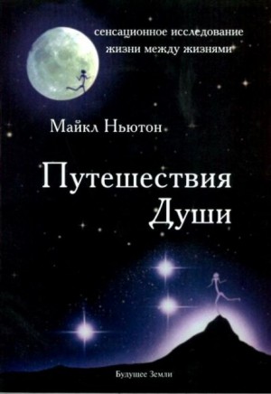 Путешествия души – аудиокнига