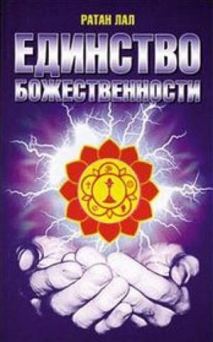 О Единстве Божественности – аудиокнига