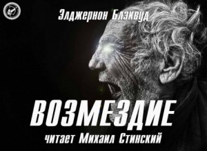 Возмездие – аудиокнига