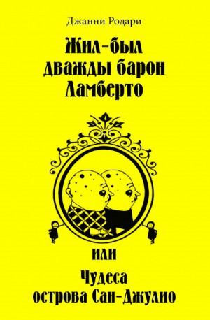 Жил-был дважды барон Ламберто – аудиокнига
