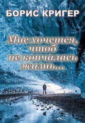 Мне хочется, чтоб не кончалась жизнь… – аудиокнига