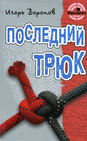 Последний трюк – аудиокнига
