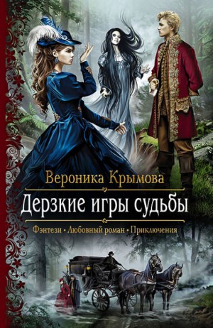 Эктерия: 1. Дерзкие игры судьбы – аудиокнига