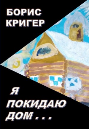 Я покидаю дом…