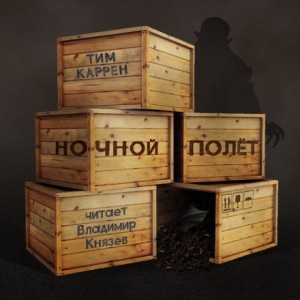 Ночной полёт – аудиокнига