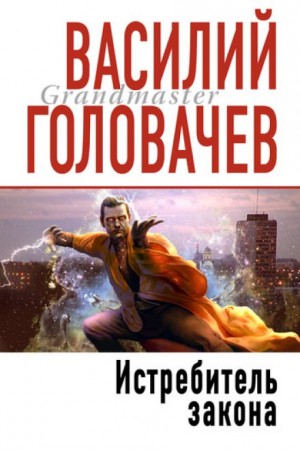 Истребитель Закона – аудиокнига