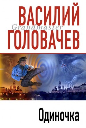 Одиночка – аудиокнига