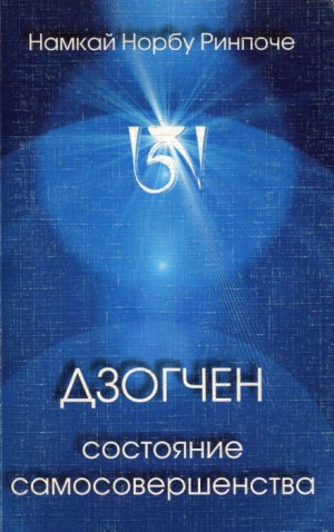 Дзогчен – состояние самосовершенства