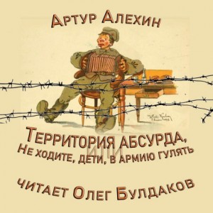 Территория абсурда, или Не ходите, дети, в армии гулять – аудиокнига