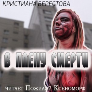 В плену смерти – аудиокнига