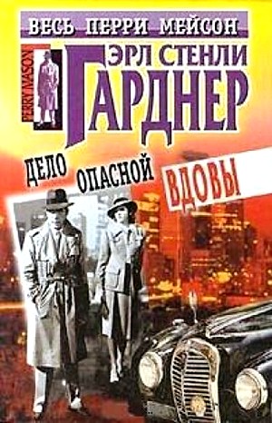 Перри Мейсон: 10. Дело опасной вдовы