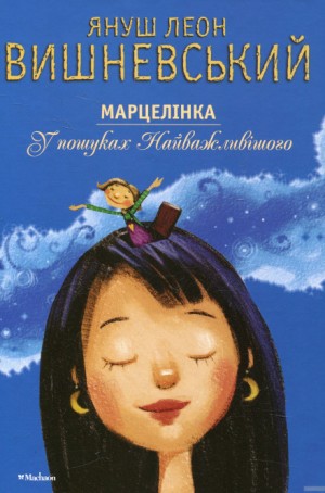 Марцелинка. В поисках самого главного – аудиокнига