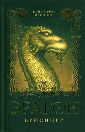 Эрагон: 3. Брисинг – аудиокнига