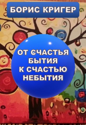 От счастья бытия к счастью небытия – аудиокнига