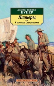 Пионеры, или У истоков Саскуиханны – аудиокнига