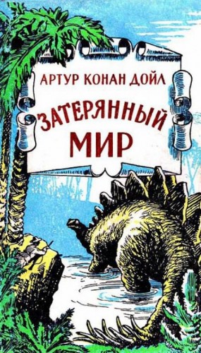 Профессор Челленджер: 1. Затерянный мир – аудиокнига