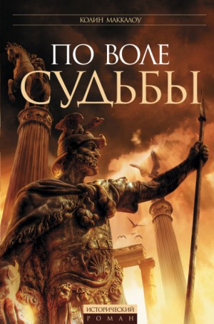 По воле судьбы – аудиокнига