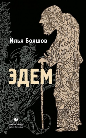 Эдем – аудиокнига
