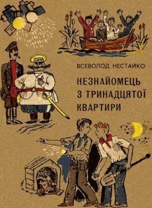 Незнакомец из тринадцатой квартиры, или Похитители ищут потерпевшего… – аудиокнига