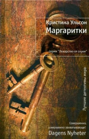 Фредрика Бергман и Алекс Рехт: 2. Маргаритки – аудиокнига
