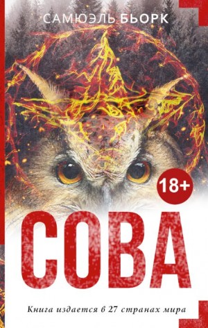 Сова – аудиокнига
