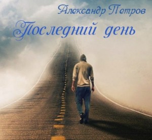 Последний день – аудиокнига