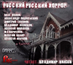 Сборник: 1. Русский Русский Хоррор – аудиокнига