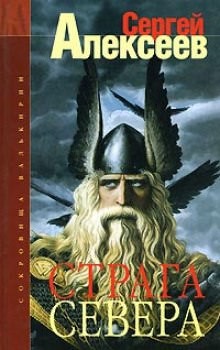 Страга Севера – аудиокнига